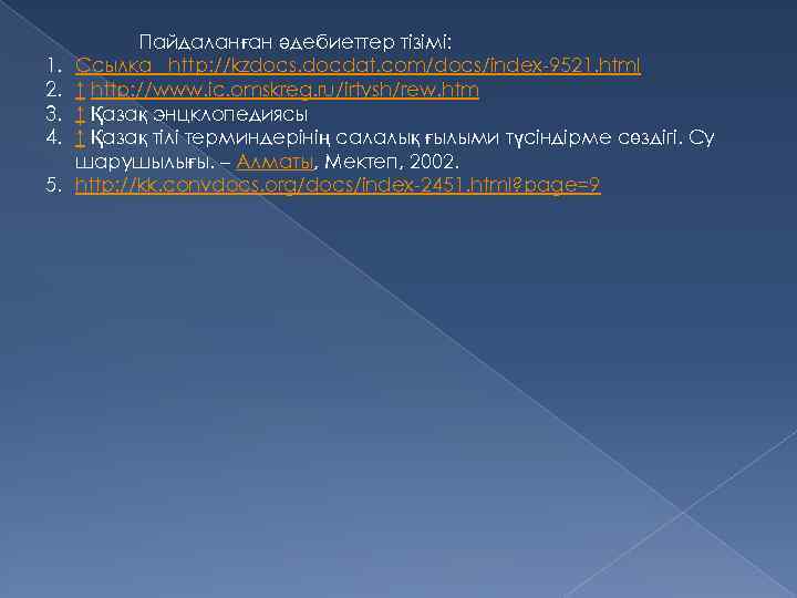 1. 2. 3. 4. 5. Пайдаланған әдебиеттер тізімі: Ссылка http: //kzdocs. docdat. com/docs/index-9521. html
