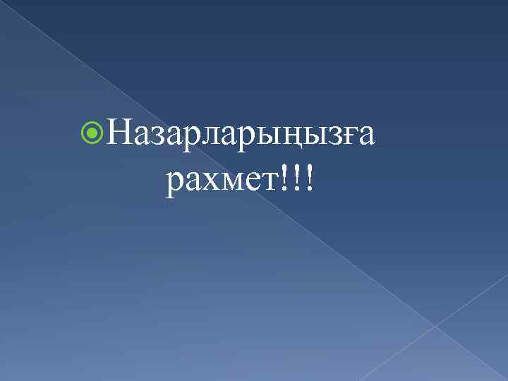  Назарларыңызға рахмет!!! 