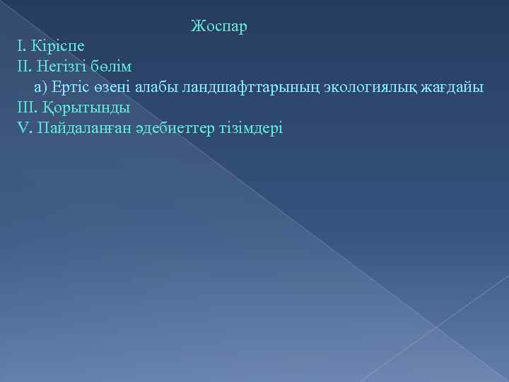 Жоспар I. Кіріспе II. Негізгі бөлім а) Ертіс өзені алабы ландшафттарының экологиялық жағдайы III.