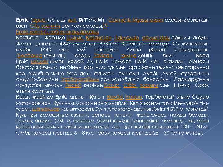 Ертіс (орыс. Иртыш, қыт. 额尔齐斯河) - Солтүстік Мұзды мұхит алабында жатқан өзен, Обь өзенінің