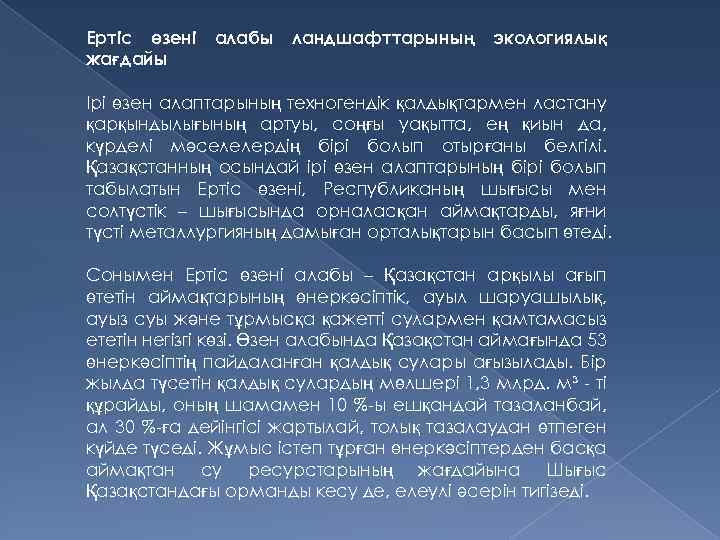 Ертіс өзені жағдайы алабы ландшафттарының экологиялық Ірі өзен алаптарының техногендік қалдықтармен ластану қарқындылығының артуы,