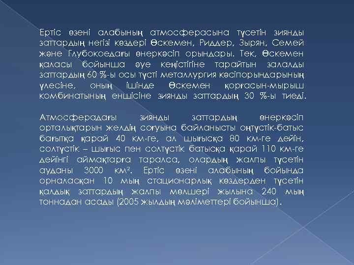 Ертіс өзені алабының атмосферасына түсетін зиянды заттардың негізі көздері Өскемен, Риддер, Зырян, Семей және
