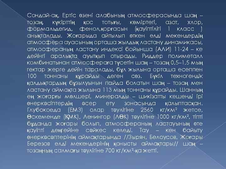 Сондай-ақ, Ертіс өзені алабының атмосферасында шаң – тозаң, күкірттің қос тотығы, көміртегі, азот, хлор,