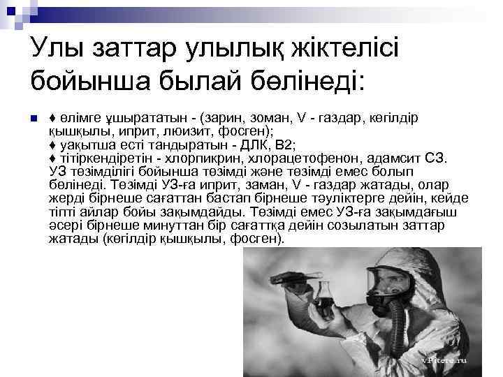 Улы заттар улылық жіктелісі бойынша былай бөлінеді: n ♦ өлімге ұшырататын - (зарин, зоман,