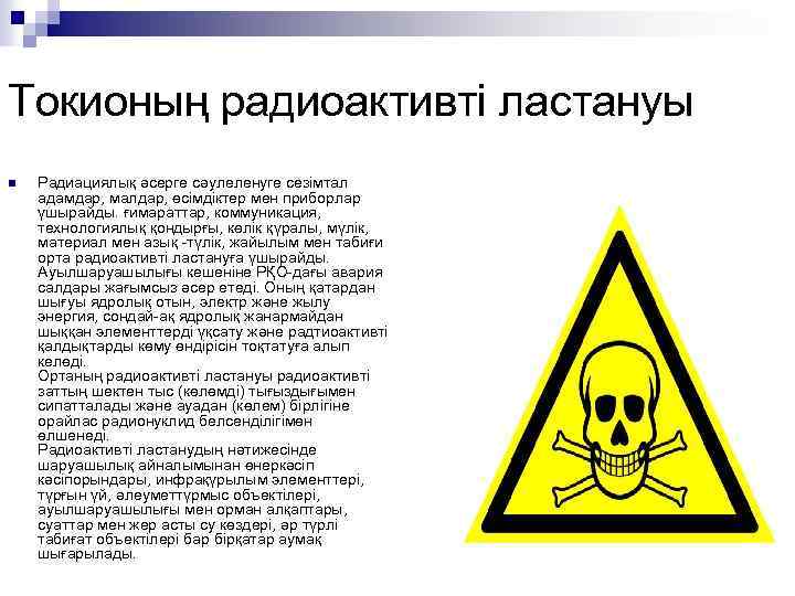 Токионың радиоактивті ластануы n Радиациялық әсерге сәулеленуге сезімтал адамдар, малдар, өсімдіктер мен приборлар үшырайды.