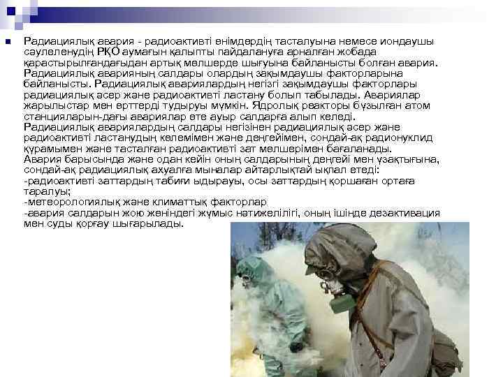 n Радиациялық авария - радиоактивті өнімдөрдің тасталуына немесе иондаушы сәулеленудің РҚО аумағын қалыпты пайдалануға