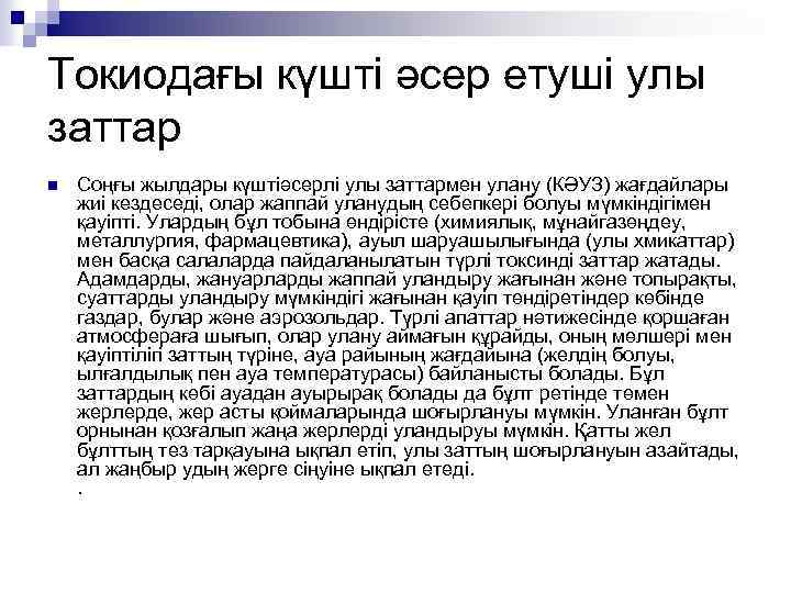 Токиодағы күшті әсер етуші улы заттар n Соңғы жылдары күштіәсерлі улы заттармен улану (КӘУЗ)