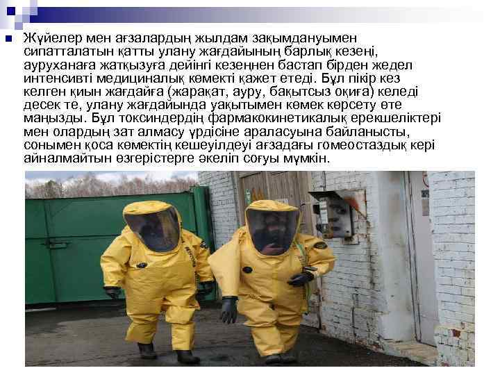 n Жүйелер мен ағзалардың жылдам зақымдануымен сипатталатын қатты улану жағдайының барлық кезеңі, ауруханаға жатқызуға