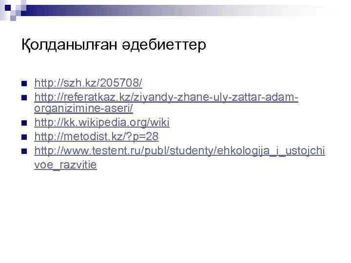 Қолданылған әдебиеттер n n n http: //szh. kz/205708/ http: //referatkaz. kz/ziyandy-zhane-uly-zattar-adamorganizimine-aseri/ http: //kk. wikipedia.