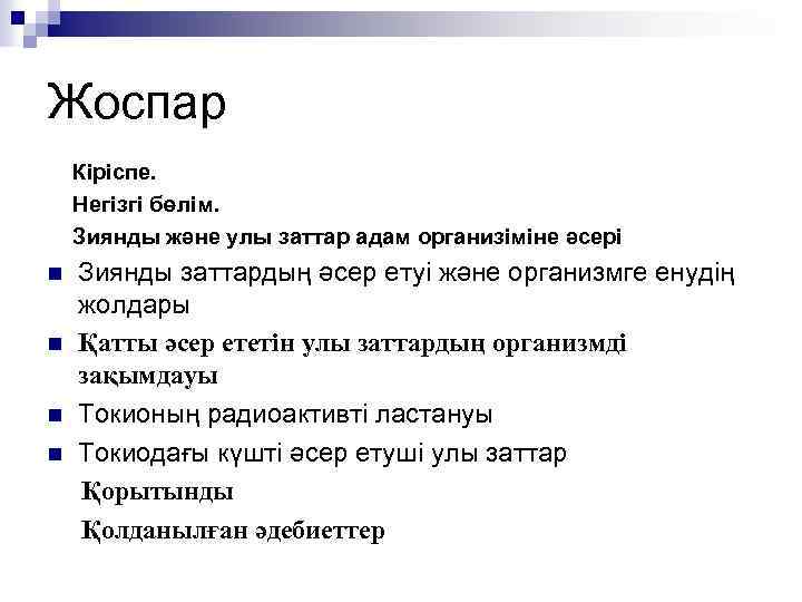 Жоспар Кіріспе. Негізгі бөлім. Зиянды және улы заттар адам организіміне әсері n n Зиянды