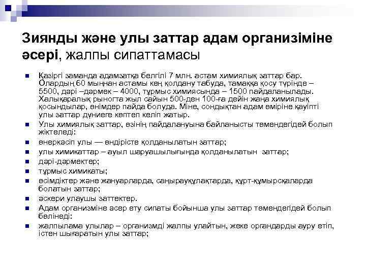 Зиянды және улы заттар адам организіміне әсері, жалпы сипаттамасы n n n n n