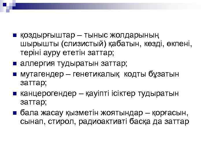 n n n қоздырғыштар – тыныс жолдарының шырышты (слизистый) қабатын, көзді, өкпені, теріні ауру