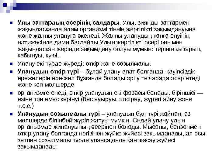 n n n Улы заттардың әсерінің салдары. Улы, зиянды заттармен жақындасқанда адам организмі тіннің