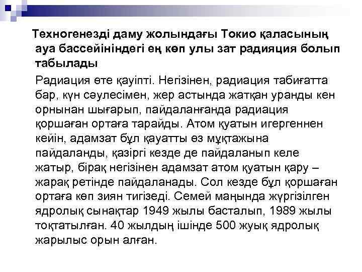 Техногенезді даму жолындағы Токио қаласының ауа бассейініндегі ең көп улы зат радияция болып табылады