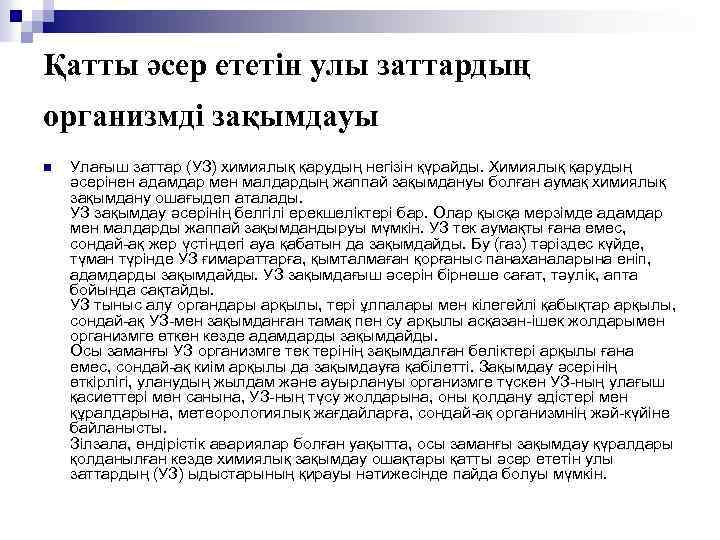 Қатты әсер ететін улы заттардың организмді зақымдауы n Улағыш заттар (УЗ) химиялық қарудың негізін