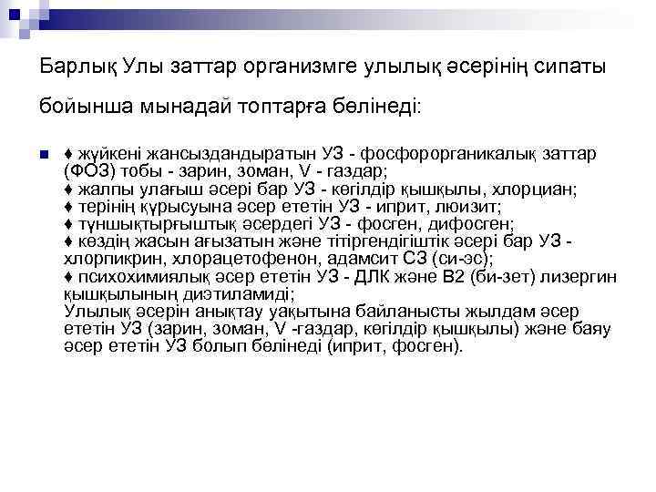 Барлық Улы заттар организмге улылық әсерінің сипаты бойынша мынадай топтарға бөлінеді: n ♦ жүйкені