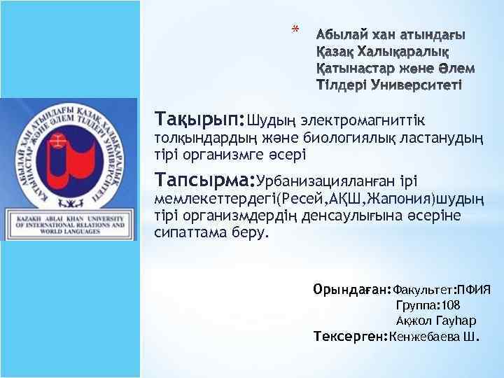 * Тақырып: Шудың электромагниттік толқындардың және биологиялық ластанудың тірі организмге әсері Тапсырма: Урбанизацияланған ірі