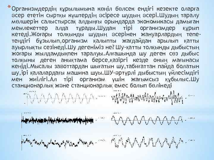 * Организмдердің құрылымына көңіл бөлсек ендігі кезекте оларға әсер ететін сыртқы күштердің әсіресе шудың