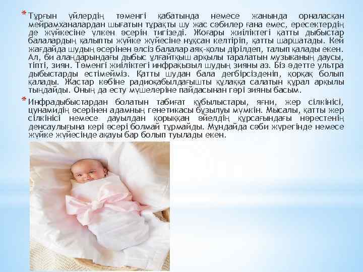 * Тұрғын үйлердің төменгі қабатында немесе жанында орналасқан мейрамханалардан шығатын тұрақты шу жас сәбилер