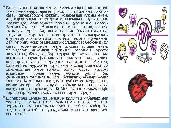 * Қазір дүниеге келіп жатқан балалардың көпшілігінде тума жүйке аурулары кездеседі. Іште жатқан шақалақ