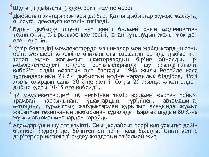 * Шудың ( дыбыстың) адам организміне әсері * Дыбыстың зиянды жақтары да бар. Қатты