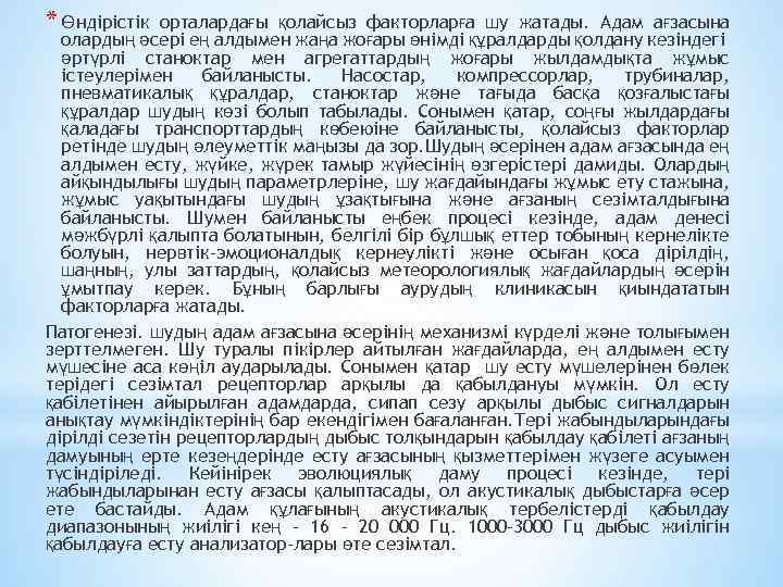 * Өндірістік орталардағы қолайсыз факторларға шу жатады. Адам ағзасына олардың әсері ең алдымен жаңа