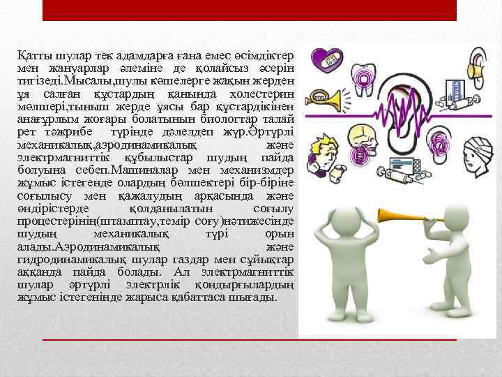 Қатты шулар тек адамдарға ғана емес өсімдіктер мен жануарлар әлеміне де қолайсыз әсерін тигізеді.