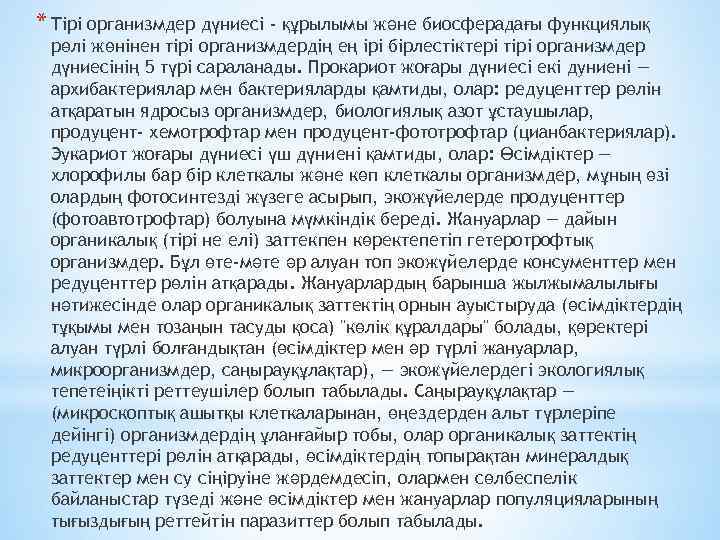 * Тірі организмдер дүниесі - құрылымы және биосферадағы функциялық рөлі жөнінен тірі организмдердің ең