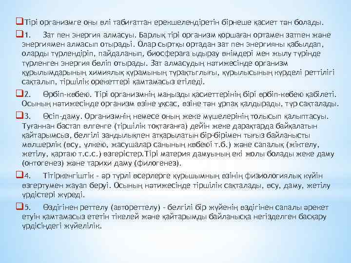 q. Тірі организмге оны өлі табиғаттан ерекшелендіретін бірнеше қасиет тән болады. q 1. Зат