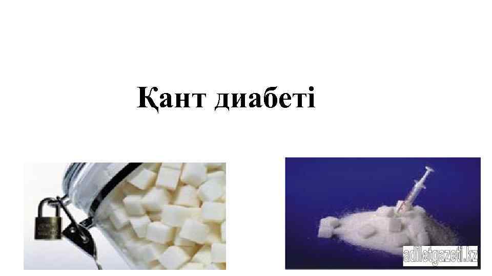 Қант диабеті 