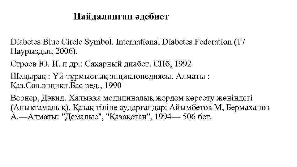 Пайдаланған әдебиет Diabetes Blue Circle Symbol. International Diabetes Federation (17 Наурыздың 2006). Строев Ю.