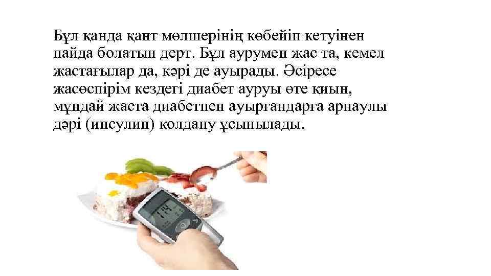 Бұл қанда қант мөлшерінің көбейіп кетуінен пайда болатын дерт. Бұл аурумен жас та, кемел