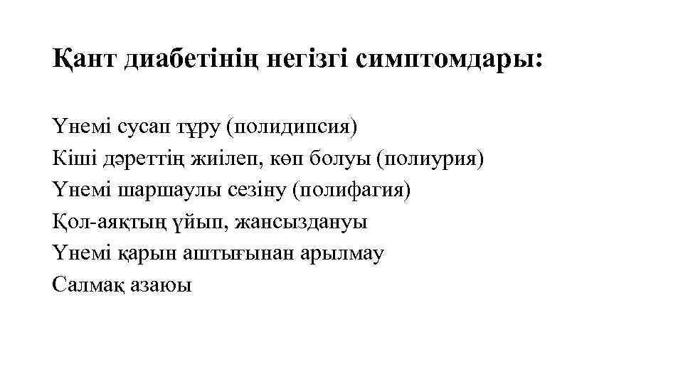 Қант диабетінің негізгі симптомдары: Үнемі сусап тұру (полидипсия) Кіші дәреттің жиілеп, көп болуы (полиурия)