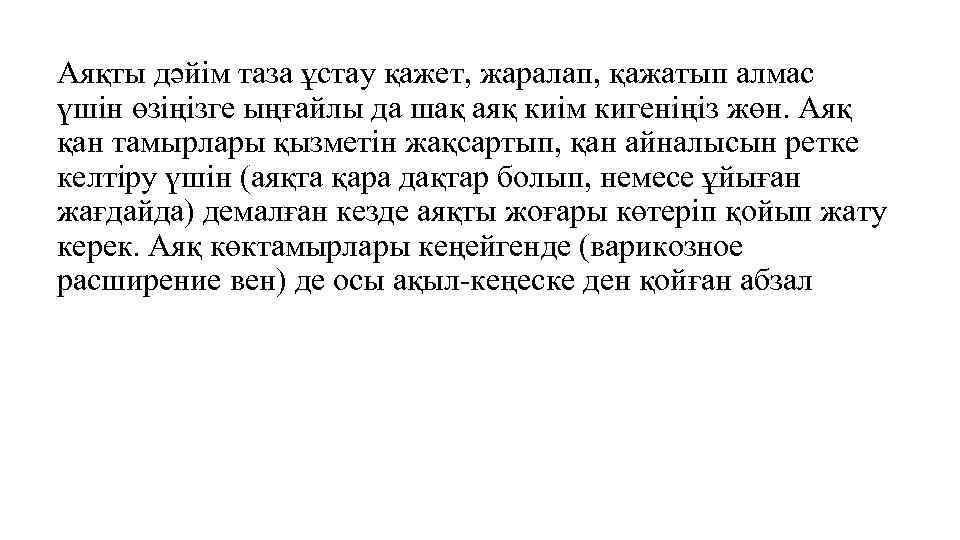 Аяқты дәйім таза ұстау қажет, жаралап, қажатып алмас үшін өзіңізге ыңғайлы да шақ аяқ