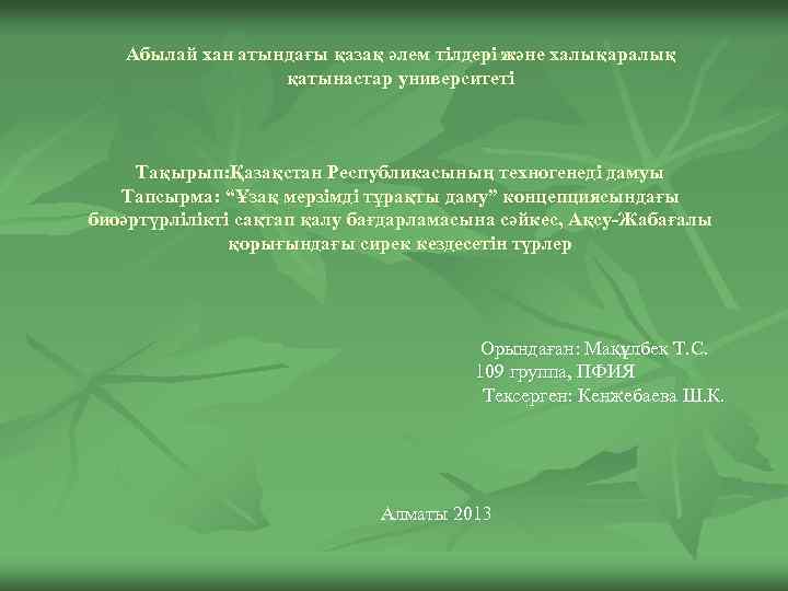 Абылай хан атындағы қазақ әлем тілдері және халықаралық қатынастар университеті Тақырып: Қазақстан Республикасының техногенеді
