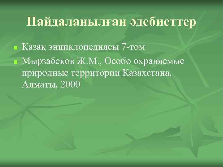 Пайдаланылған әдебиеттер n n Қазақ энциклопедиясы 7 -том Мырзабеков Ж. М. , Особо охраняемые