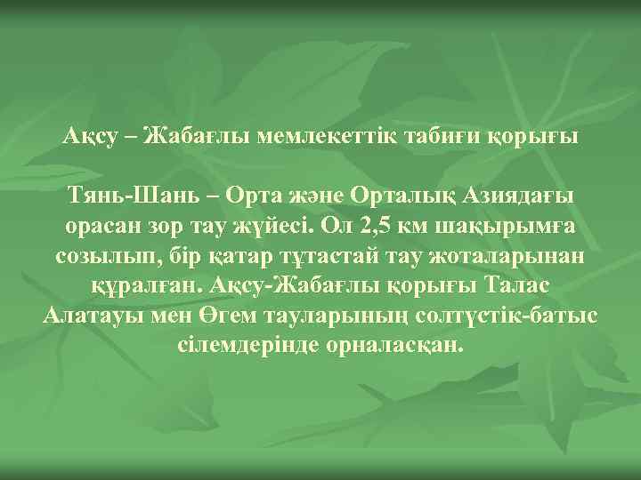 Ақсу – Жабағлы мемлекеттік табиғи қорығы Тянь-Шань – Орта және Орталық Азиядағы орасан зор