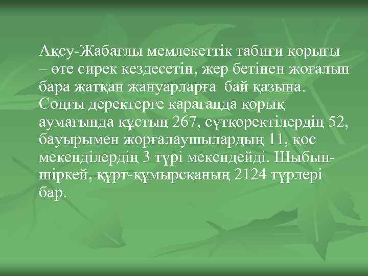 Ақсу-Жабағлы мемлекеттік табиғи қорығы – өте сирек кездесетін, жер бетінен жоғалып бара жатқан жануарларға