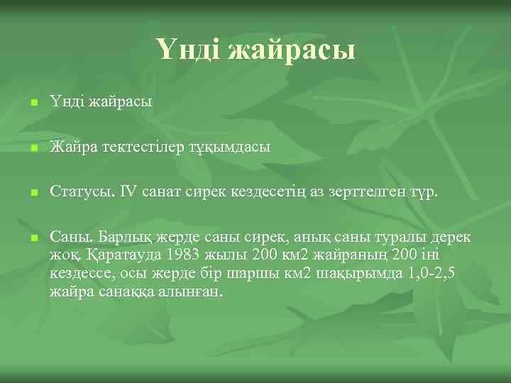 Үнді жайрасы n Жайра тектестілер тұқымдасы n Статусы. IV санат сирек кездесетің аз зерттелген
