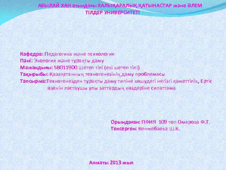 АБЫЛАЙ ХАН атындағы ХАЛЫҚАРАЛЫҚ ҚАТЫНАСТАР және ӘЛЕМ ТІЛДЕР УНИВЕРСИТЕТІ Кафедра: Педагогика және психология Пәні: