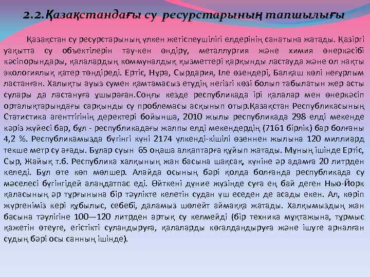 2. 2. Қазақстандағы су ресурстарының тапшылығы Қазақстан су ресурстарының үлкен жетiспеушiлiгi елдерiнiң санатына жатады.