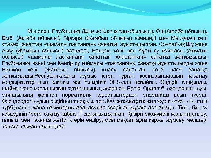  Мәселен, Глубочанка (Шығыс Қазақстан обылысы), Ор (Ақтөбе облысы), Ембі (Ақтөбе облысы), Бірқара (Жамбыл