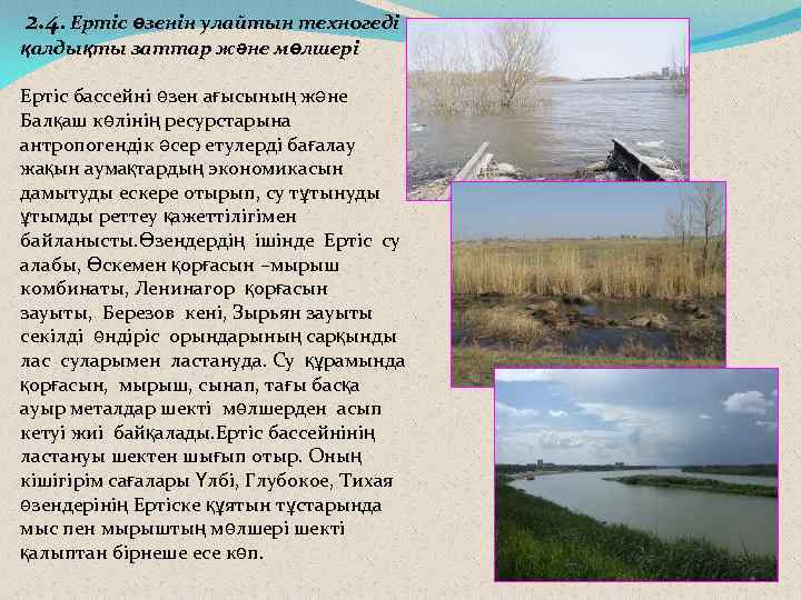 2. 4. Ертіс өзенін улайтын техногеді қалдықты заттар және мөлшері Ертіс бассейні өзен ағысының