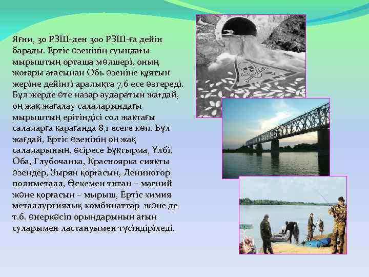 Яғни, 30 РЗШ-ден 300 РЗШ-ға дейін барады. Ертіс өзенінің суындағы мырыштың орташа мөлшері, оның