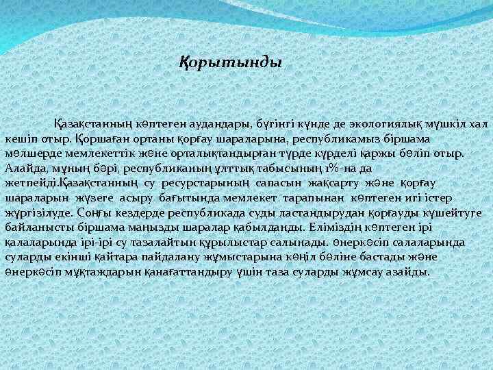 Қорытынды Қазақстанның көптеген аудандары, бүгінгі күнде де экологиялық мүшкіл хал кешіп отыр. Қоршаған ортаны