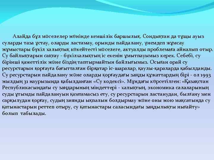 Алайда бұл мәселелер жөнінде кемшілік баршылық. Сондықтан да тұщы ауыз суларды таза ұстау, оларды