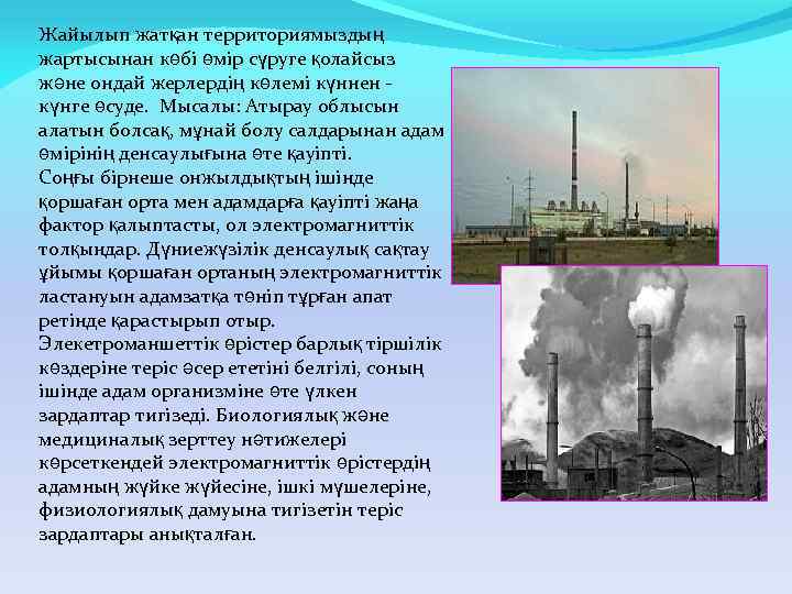 Жайылып жатқан территориямыздың жартысынан көбі өмір сүруге қолайсыз және ондай жерлердің көлемі күннен күнге