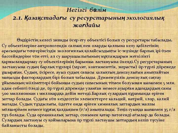 Негізгі бөлім 2. 1. Қазақстадағы су ресурстарының экологиялық жағдайы Өндірістің келесі зиянды әсер ету