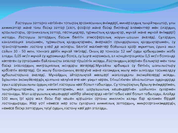  Ластаушы заттарға негізінен топырақ эрозиясының өнімдері, минералдық тыңайтқыштар, улы химикаттар және тағы басқа