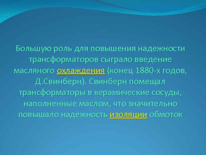 Большую роль для повышения надежности трансформаторов сыграло введение масляного охлаждения (конец 1880 -х годов,